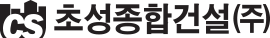 초성종합건설(주)